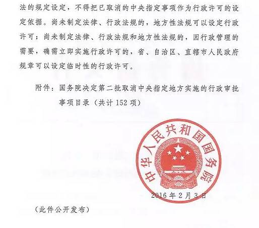 國發(fā)〔2016〕9號《國務(wù)院關(guān)于第二批取消152項中央指定地方實(shí)施行政審批事項的決定》2