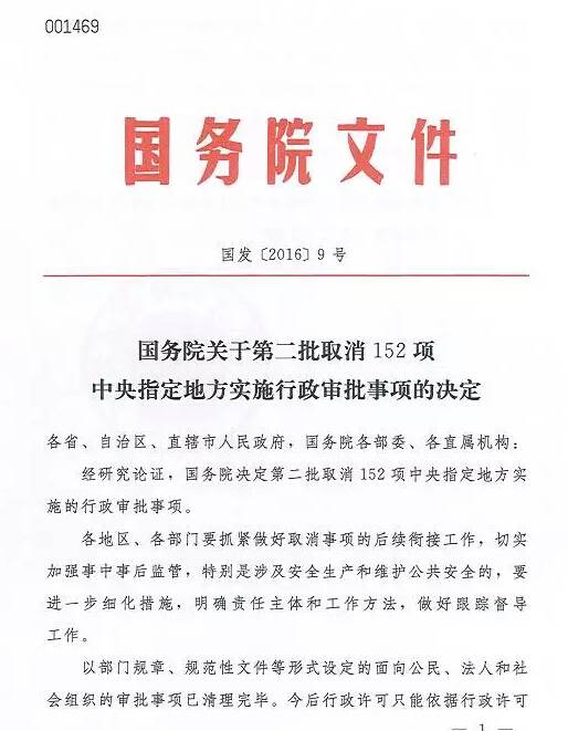 國發(fā)〔2016〕9號《國務(wù)院關(guān)于第二批取消152項中央指定地方實(shí)施行政審批事項的決定》1