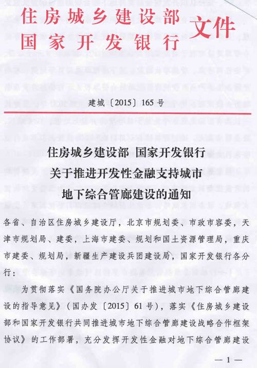 《住房城鄉建設部國家開(kāi)發(fā)銀行關(guān)于推進(jìn)開(kāi)發(fā)性金融支持城市地下綜合管廊建設的通知》建城〔2015〕165號第1頁(yè)