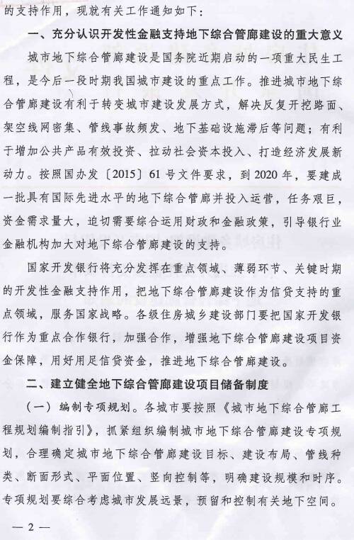 《住房城鄉建設部國家開(kāi)發(fā)銀行關(guān)于推進(jìn)開(kāi)發(fā)性金融支持城市地下綜合管廊建設的通知》建城〔2015〕165號第2頁(yè)