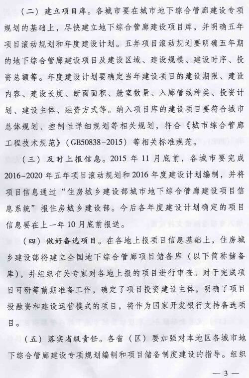 《住房城鄉建設部國家開(kāi)發(fā)銀行關(guān)于推進(jìn)開(kāi)發(fā)性金融支持城市地下綜合管廊建設的通知》建城〔2015〕165號第3頁(yè)