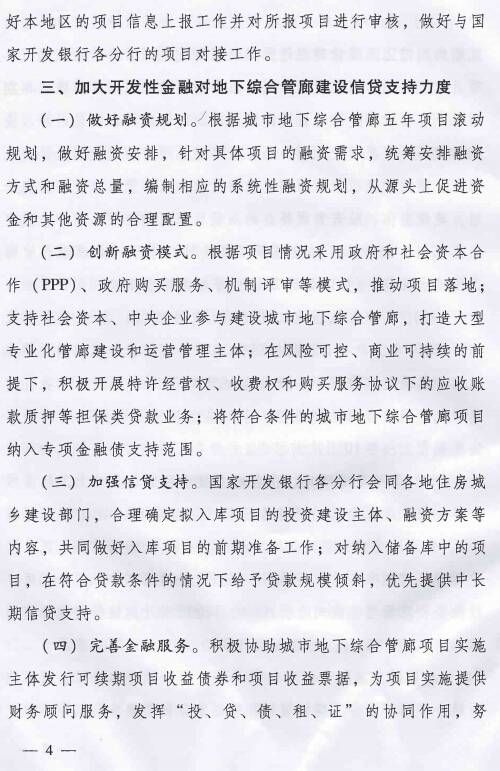 《住房城鄉建設部國家開(kāi)發(fā)銀行關(guān)于推進(jìn)開(kāi)發(fā)性金融支持城市地下綜合管廊建設的通知》建城〔2015〕165號第4頁(yè)
