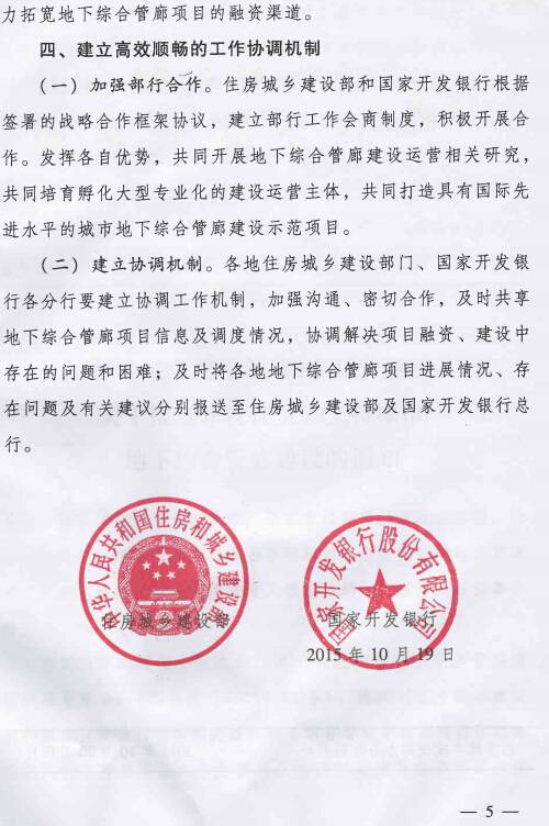 《住房城鄉建設部國家開(kāi)發(fā)銀行關(guān)于推進(jìn)開(kāi)發(fā)性金融支持城市地下綜合管廊建設的通知》建城〔2015〕165號第5頁(yè)