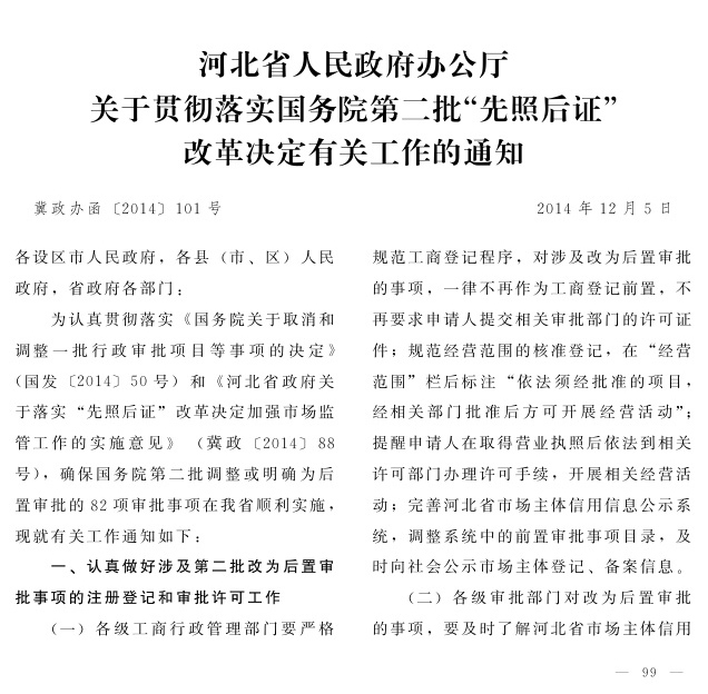 冀政辦函〔2014〕101號《河北省人民政府辦公廳關(guān)于貫徹落實(shí)國務(wù)院第二批“先照后證”改革決定有關(guān)工作的通知》1