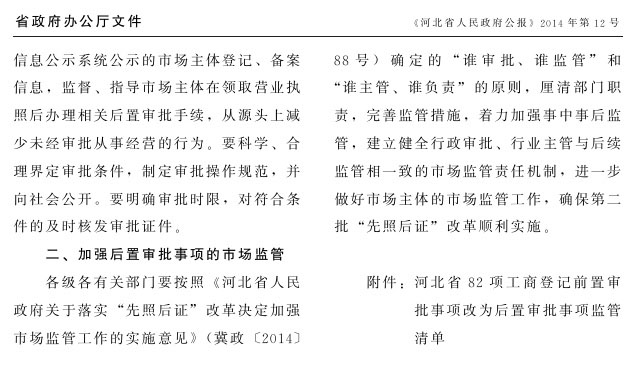 冀政辦函〔2014〕101號《河北省人民政府辦公廳關(guān)于貫徹落實(shí)國務(wù)院第二批“先照后證”改革決定有關(guān)工作的通知》2