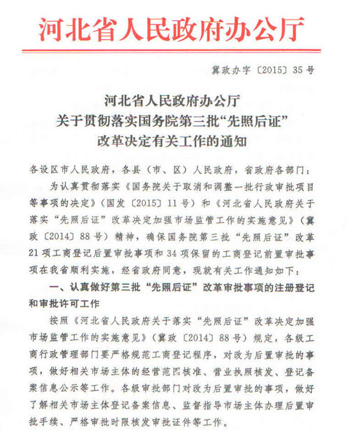 冀政辦字〔2015〕35號《河北省人民政府辦公廳關(guān)于貫徹落實(shí)國務(wù)院第三批“先照后證”改革決定有關(guān)工作的通知》1