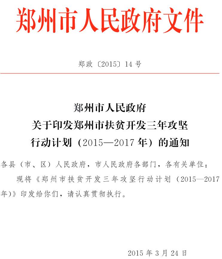鄭政〔2015〕14號《鄭州市人民政府關(guān)于印發(fā)鄭州市扶貧開(kāi)發(fā)三年攻堅行動(dòng)計劃（2015-2017年）的通知》