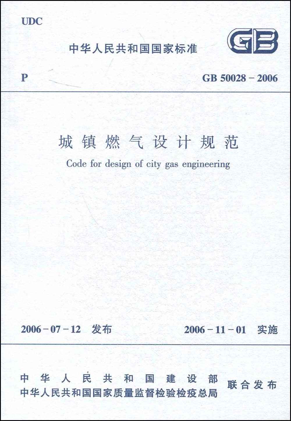 城鎮燃氣設計規范(GB50028-2006)