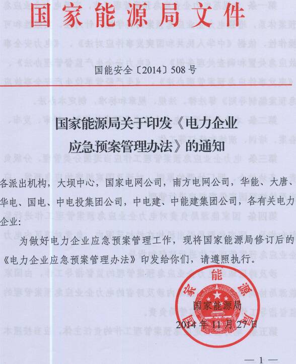 國能安全〔2014〕508號 國家能源局關(guān)于印發(fā)《電力企業(yè)應急預案管理辦法》的通知
