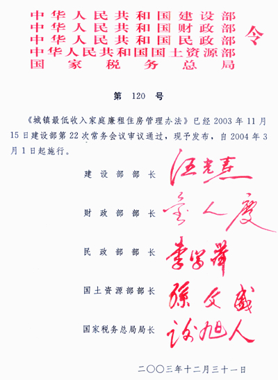 《城鎮最低收入家庭廉租住房管理辦法》建設部、財政部、民政部、國土資源部、國家稅務(wù)總局令第120號（全文）