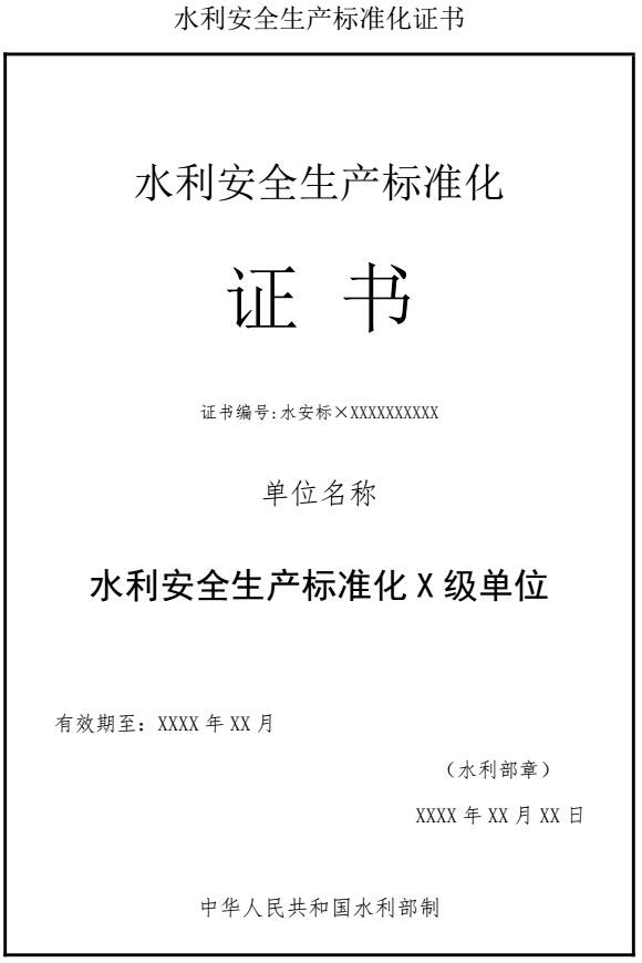 水利安全生產(chǎn)標準化證書(shū)