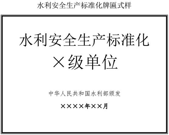 水利安全生產(chǎn)標準化牌匾式樣