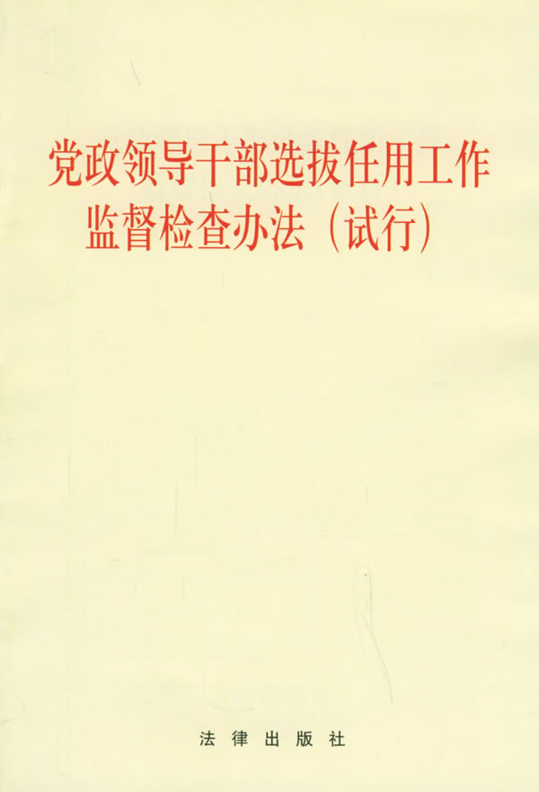 中辦發(fā)〔2003〕17號《黨政領(lǐng)導干部選拔任用工作監督檢查辦法（試行）》全文
