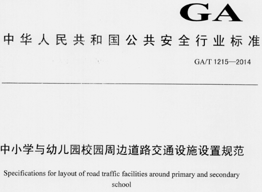 《中小學(xué)與幼兒園校園周邊道路交通設施設置規范》GA/T 1215-2014（全文）