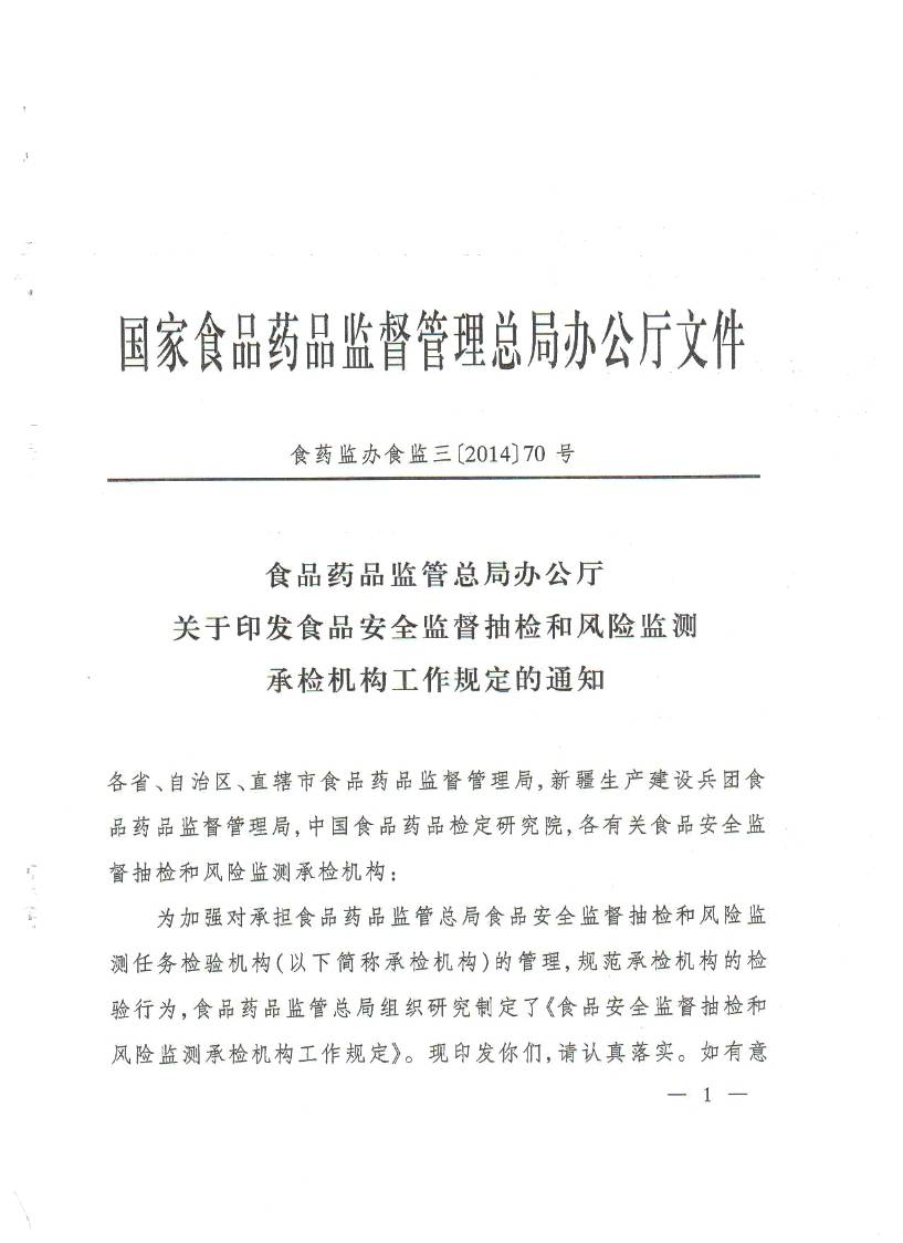 食藥監辦食監三〔2014〕70號《食品安全監督抽檢和風(fēng)險監測承檢機構工作規定》
