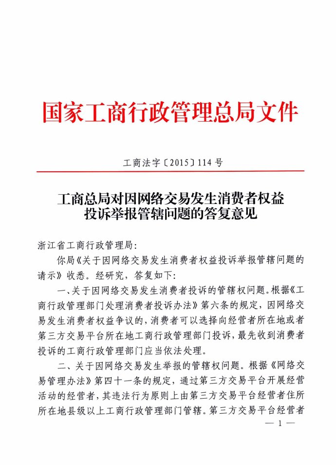 工商法字〔2015〕114號《工商總局對因網(wǎng)絡(luò )交易發(fā)生消費者權益投訴舉報管轄問(wèn)題的答復意見(jiàn)》
1
