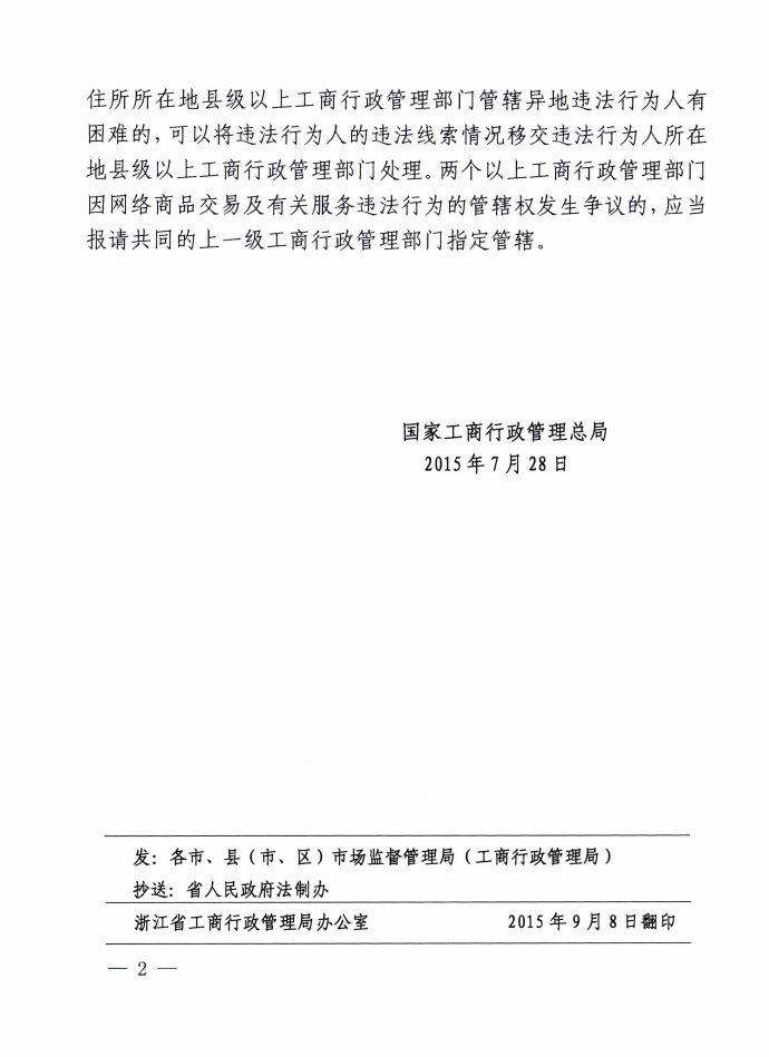 工商法字〔2015〕114號《工商總局對因網(wǎng)絡(luò )交易發(fā)生消費者權益投訴舉報管轄問(wèn)題的答復意見(jiàn)》
2