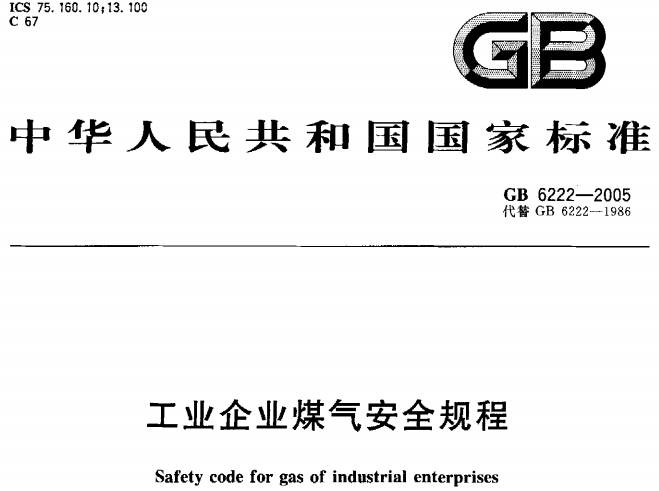 《工業(yè)企業(yè)煤氣安全規程》（GB6222-2005）【全文附PDF版下載】