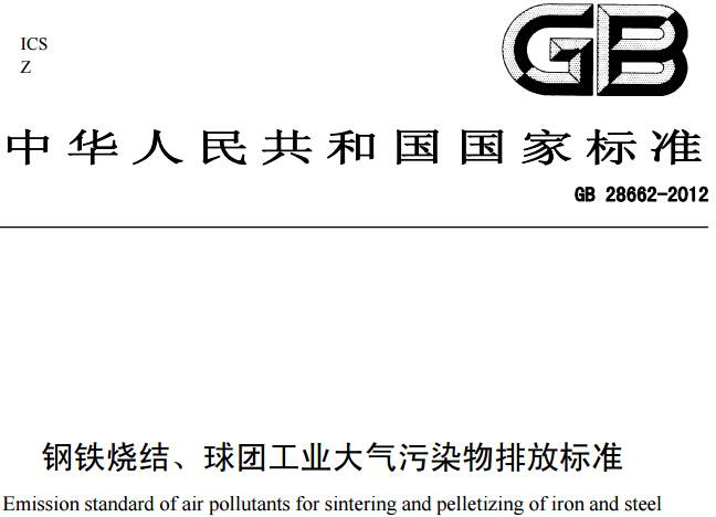 《鋼鐵燒結、球團工業(yè)大氣污染物排放標準》GB 28662-2012（全文附PDF下載）