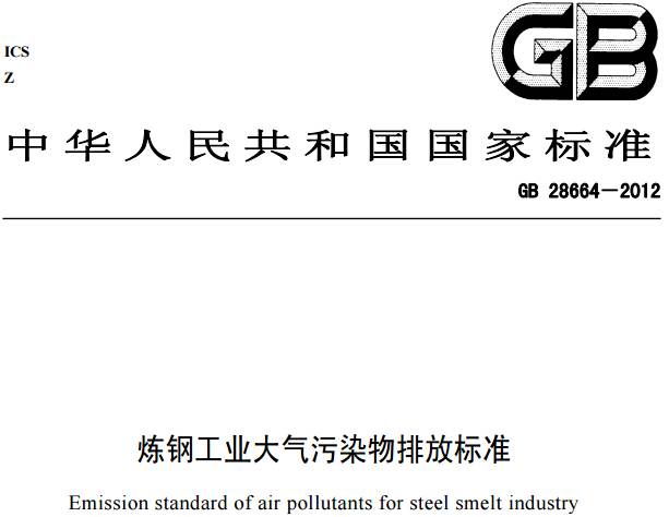 《煉鋼工業(yè)大氣污染物排放標準》GB 28664-2012（全文附PDF下載）