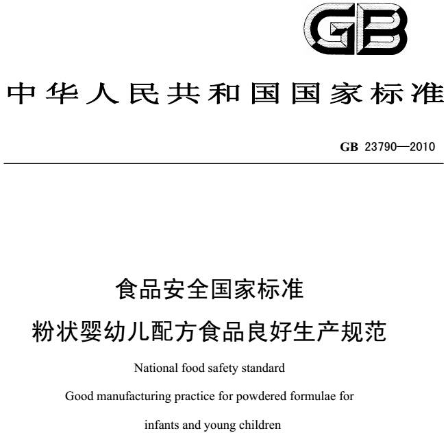 《粉狀嬰幼兒配方食品良好生產(chǎn)規范》GB 23790-2010（全文）