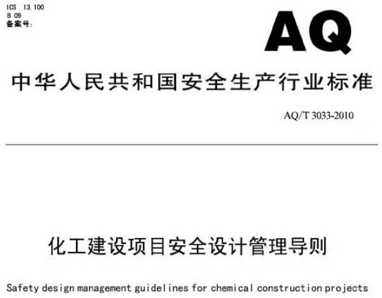 《化工建設項目安全設計管理導則》 AQ/T 3033-2010（全文附PDF下載）