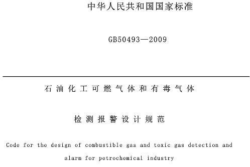 《石油化工可燃氣體和有毒氣體檢測報警設計規范》GB50493-2009（全文附PDF下載）