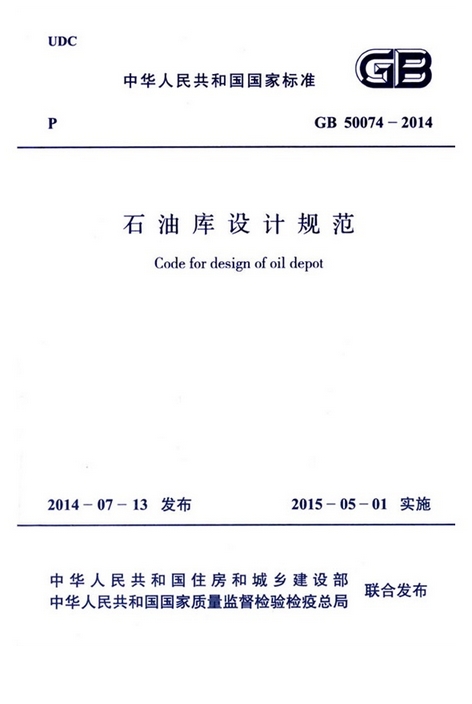 《石油庫設計規范》GB50074-2014（全文附PDF下載）