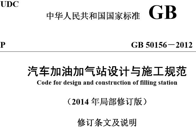 《汽車(chē)加油加氣站設計與施工規范》GB50156-2012（2014年修訂版附PDF下載）【全文廢止】