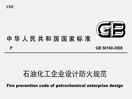 《石油化工企業(yè)設計防火規范》（GB50160-2008）（2018年修訂版全文附PDF下載）