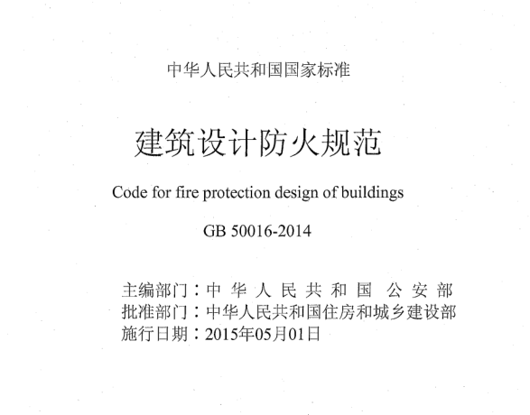《建筑設計防火規范》GB50016-2014（全文附PDF下載）住建部公告第517號
