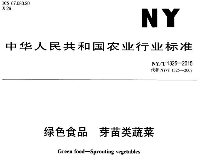 《綠色食品芽苗類(lèi)蔬菜》NY/T1325-2015(附PDF全文下載)