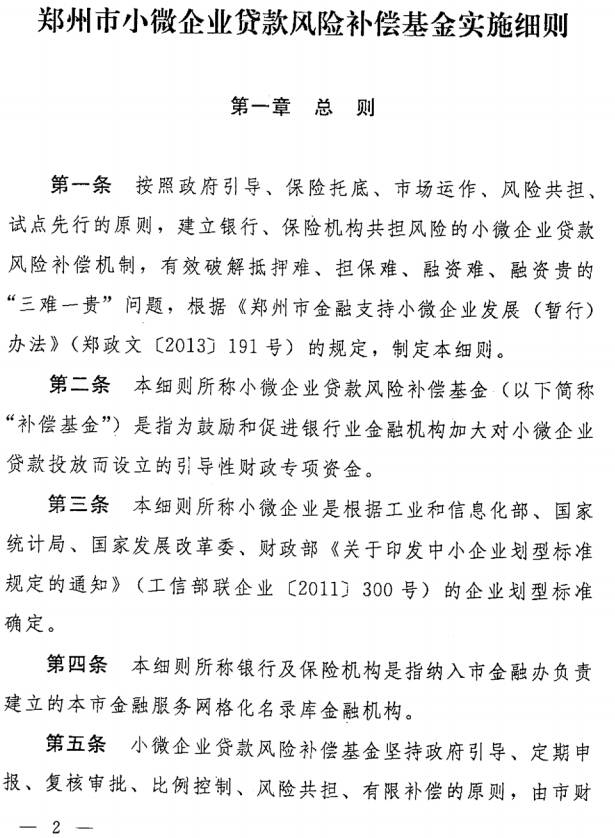 《鄭州市小微企業(yè)貸款風(fēng)險補償基金實(shí)施細則》全文