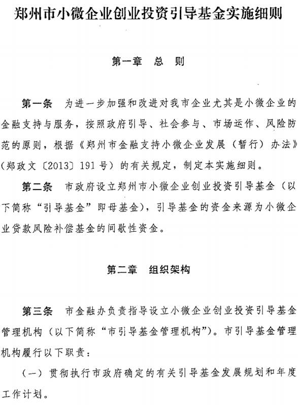 《鄭州市小微企業(yè)創(chuàng  )業(yè)投資引導基金實(shí)施細則》全文