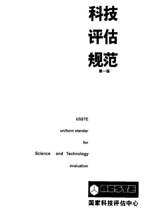 《科技評估規范》全文（附PDF下載）