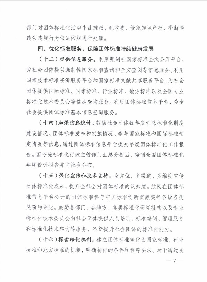 國質(zhì)檢標聯(lián)〔2016〕109號 質(zhì)檢總局國家標準委關(guān)于印發(fā)《關(guān)于培育和發(fā)展團體標準的指導意見(jiàn)》的通知5