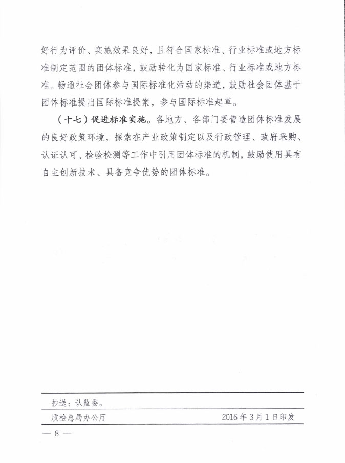 國質(zhì)檢標聯(lián)〔2016〕109號 質(zhì)檢總局國家標準委關(guān)于印發(fā)《關(guān)于培育和發(fā)展團體標準的指導意見(jiàn)》的通知6