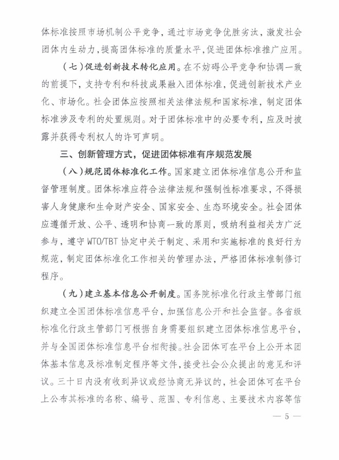 國質(zhì)檢標聯(lián)〔2016〕109號 質(zhì)檢總局國家標準委關(guān)于印發(fā)《關(guān)于培育和發(fā)展團體標準的指導意見(jiàn)》的通知3