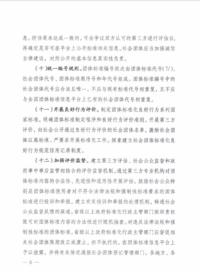 國質(zhì)檢標聯(lián)〔2016〕109號 質(zhì)檢總局國家標準委關(guān)于印發(fā)《關(guān)于培育和發(fā)展團體標準的指導意見(jiàn)》的通知4