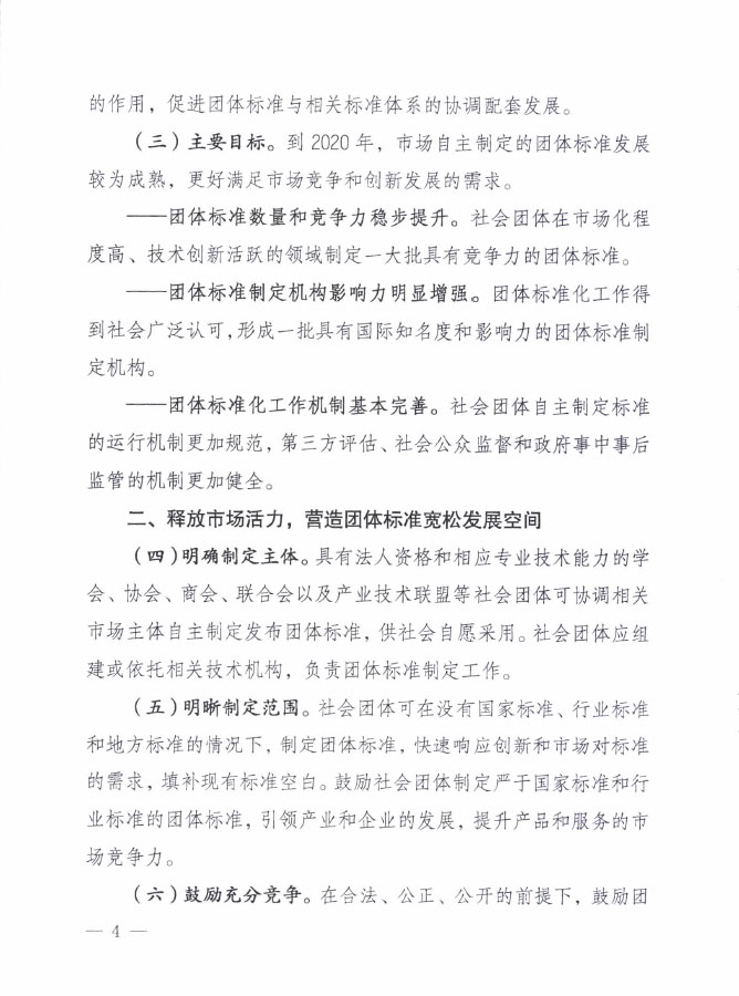 國質(zhì)檢標聯(lián)〔2016〕109號 質(zhì)檢總局國家標準委關(guān)于印發(fā)《關(guān)于培育和發(fā)展團體標準的指導意見(jiàn)》的通知2