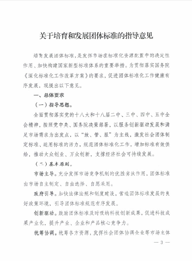 國質(zhì)檢標聯(lián)〔2016〕109號 質(zhì)檢總局國家標準委關(guān)于印發(fā)《關(guān)于培育和發(fā)展團體標準的指導意見(jiàn)》的通知1
