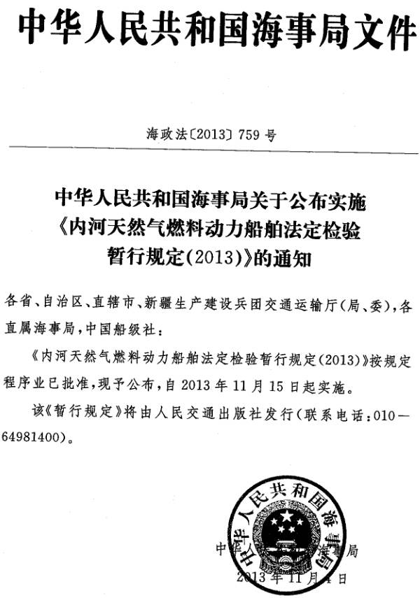 海政法〔2013〕759號《內河天然氣燃料動(dòng)力船舶法定檢驗暫行規定（2013）》