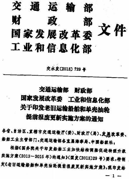 交水發(fā)〔2013〕729號《交通運輸部財政部國家發(fā)展改革委工業(yè)和信息化部關(guān)于印發(fā)老舊運輸船舶和單殼油輪提前報廢更新實(shí)施方案的通知》