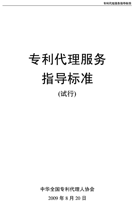 《專(zhuān)利代理服務(wù)指導標準》
