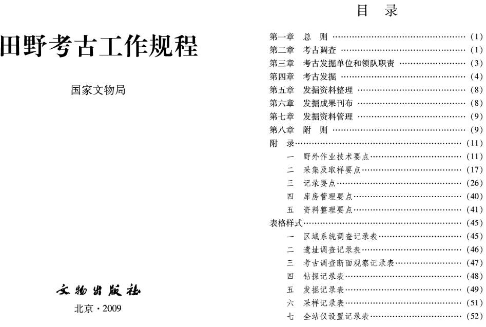 《田野考古工作規程》2008年修訂版全文