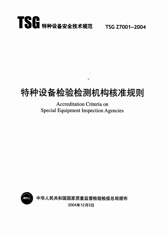 《特種設備檢驗檢測機構核準規則》TSG Z7001-2004（全文）