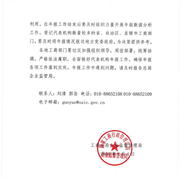 工商企監字〔2016〕7號《關(guān)于做好2015年度外國企業(yè)常駐代表機構年度報告工作的通知》4