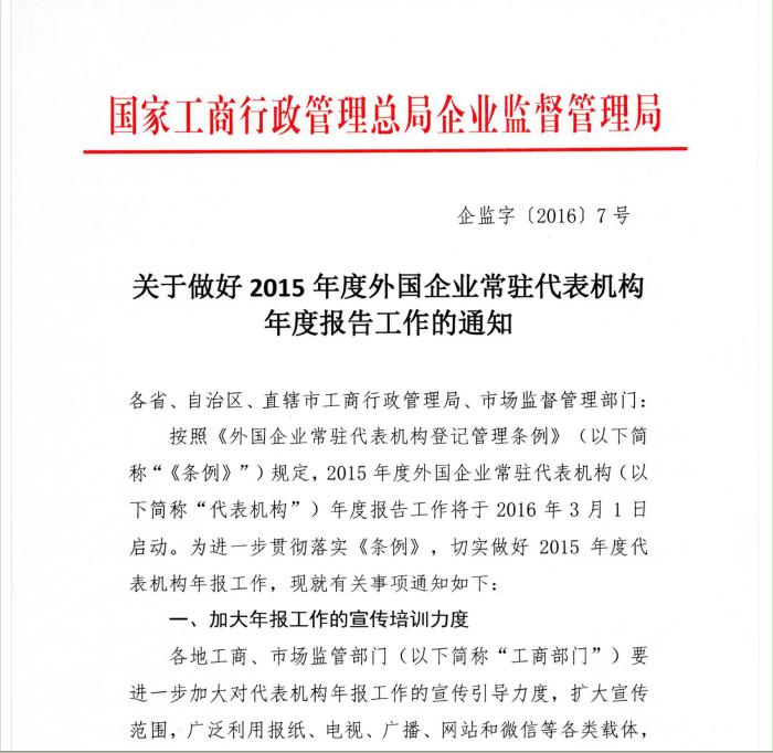 工商企監字〔2016〕7號《關(guān)于做好2015年度外國企業(yè)常駐代表機構年度報告工作的通知》1