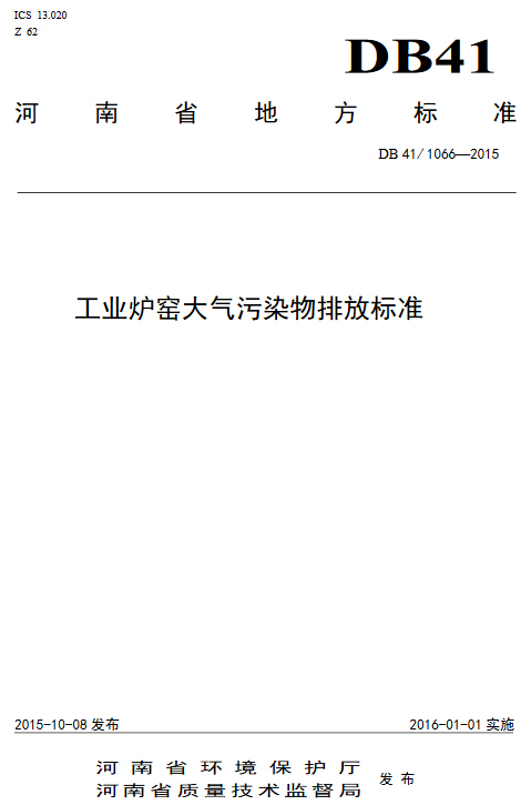 《河南省工業(yè)爐窯大氣污染物排放標準》DB41/1066-2015（全文附PDF下載）