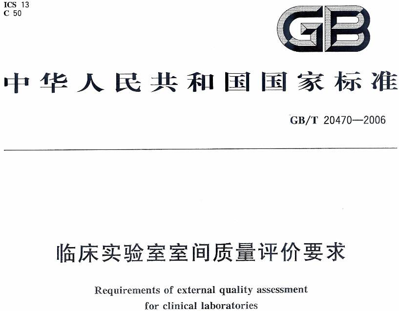 《臨床實(shí)驗室室間質(zhì)量評價(jià)要求》GB/T 20470-2006（全文附PDF下載）